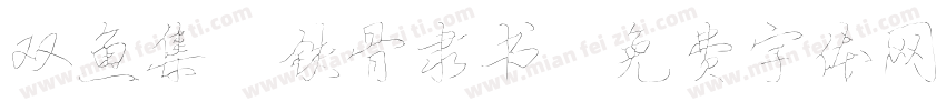 双鱼集 铁骨隶书字体转换